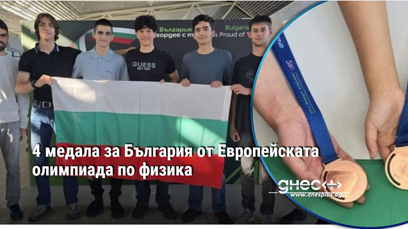 4 медала за България от Европейската олимпиада по физика