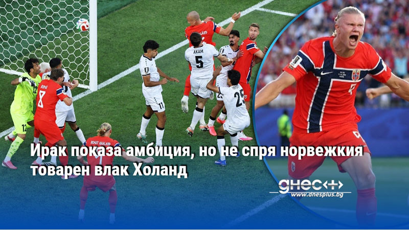 Ирак показа амбиция, но не спря норвежкия товарен влак Холанд