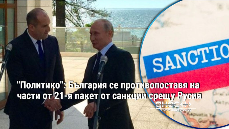 “България съобщи, че се противопоставя на части от 21-ия пакет