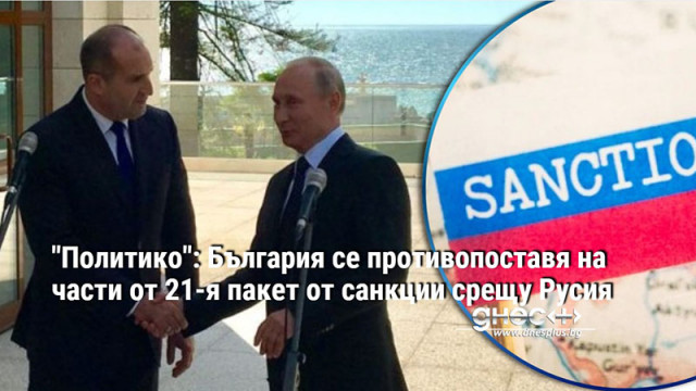 "Политико": България се противопоставя на части от 21-я пакет от санкции срещу Русия