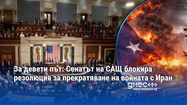 Сенатът на САЩ блокира за девети пореден път внесена от