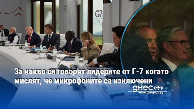 За какво си говорят лидерите от Г-7 когато мислят, че микрофоните са изключени