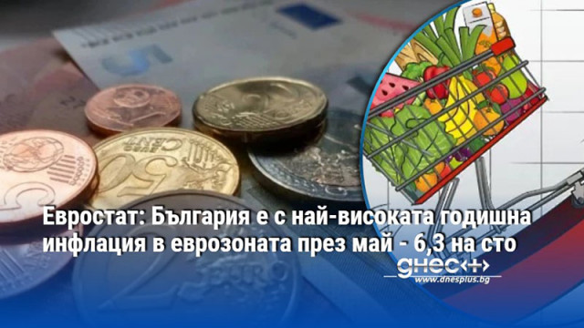 Евростат: България е с най-високата годишна инфлация в еврозоната през май - 6,3 на сто
