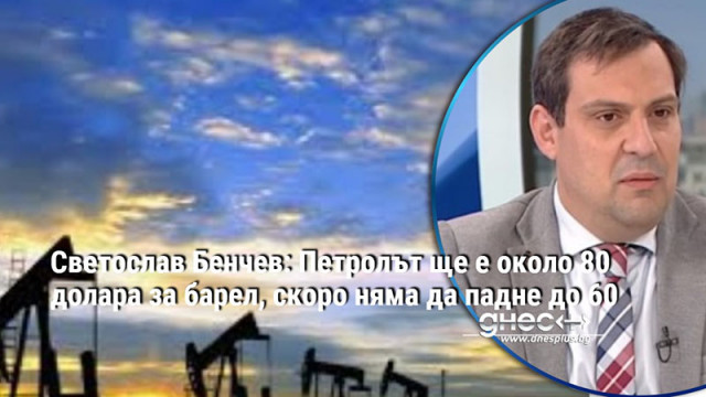 Цените на петрола ще се поддържат на нива от около