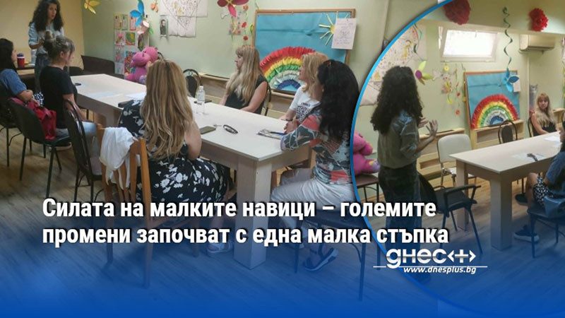 Силата на малките навици – големите промени започват с една малка стъпка