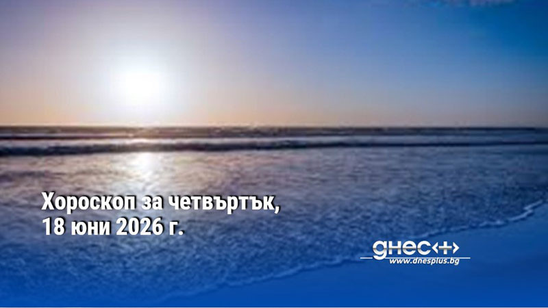 Хороскоп за четвъртък, 18 юни 2026 г.
