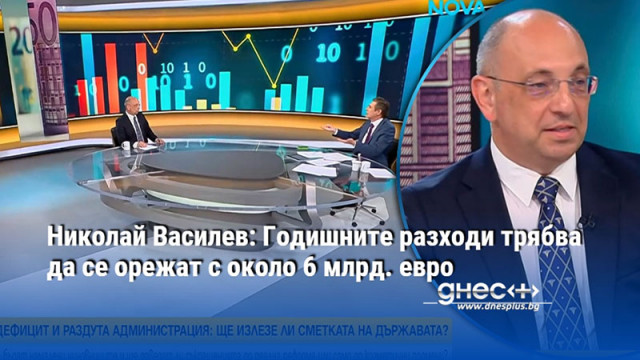 Николай Василев: Годишните разходи трябва да се орежат с около 6 млрд. евро