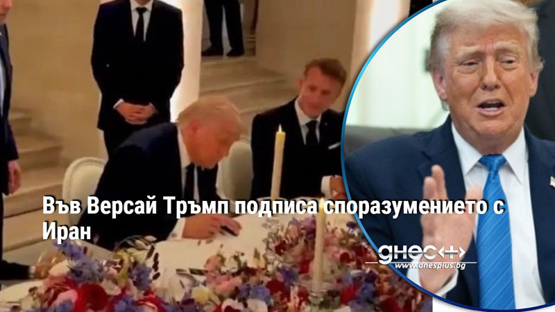 Във Версай Тръмп подписа споразумението с Иран