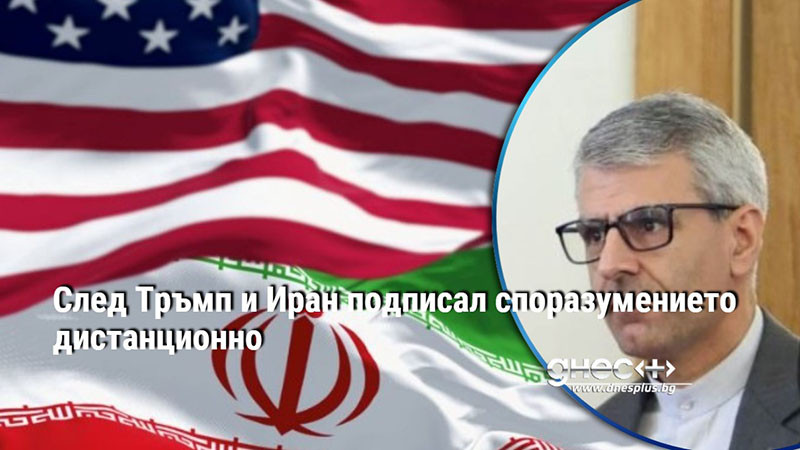 След Тръмп и Иран подписал споразумението дистанционно