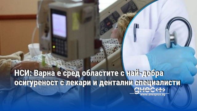 НСИ: Варна е сред областите с най-добра осигуреност с лекари и дентални специалисти