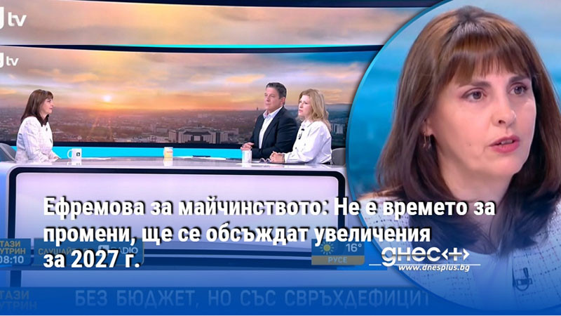 Ефремова за майчинството: Не е времето за промени, ще се обсъждат увеличения за 2027 г.