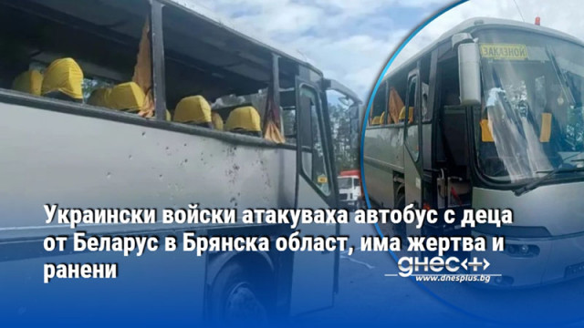 Украинските въоръжени сили използвали дрон за да атакуват автобус превозващ