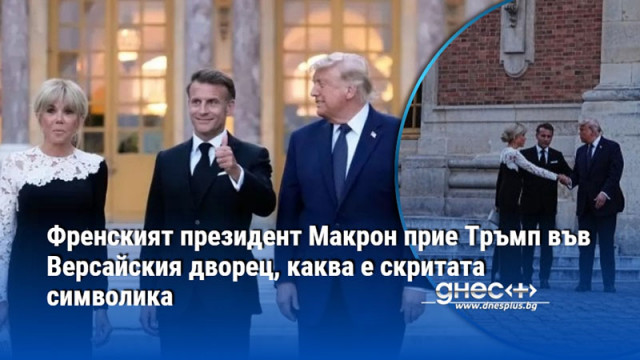 Френският президент Еманюел Макрон и неговата съпруга Брижит бяха домакини