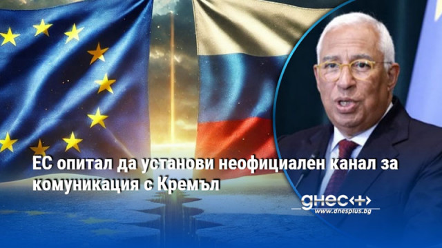 ЕС опитал да установи неофициален канал за комуникация с Кремъл