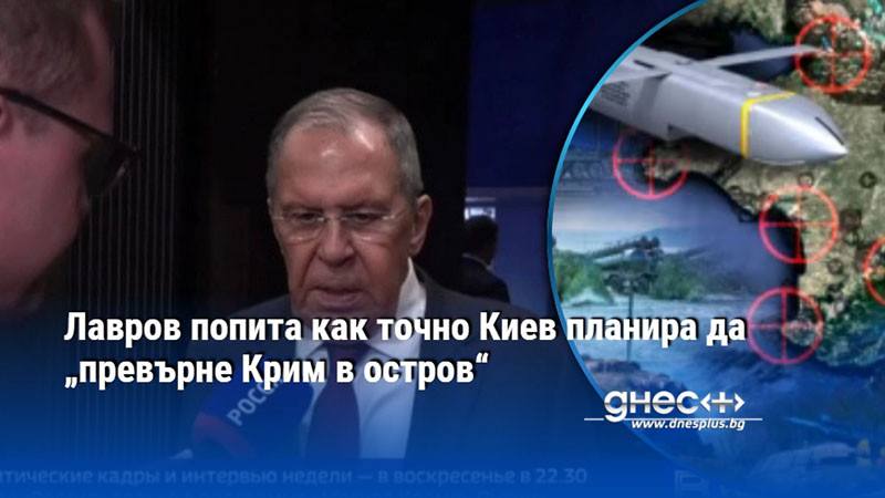 Лавров попита как точно Киев планира да „превърне Крим в остров“