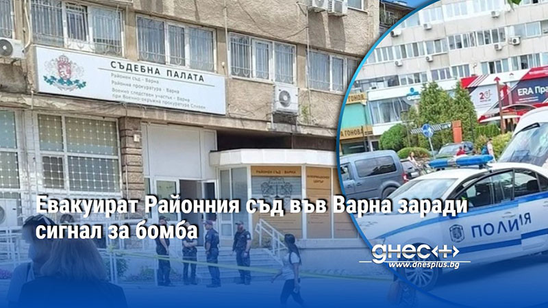 Евакуират Районния съд във Варна заради сигнал за бомба