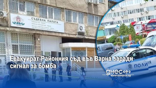 Евакуират Районния съд във Варна заради сигнал за бомба