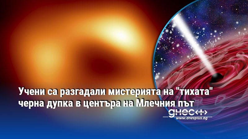 Учени са разгадали мистерията на "тихата" черна дупка в центъра на Млечния път