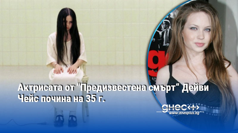 Актрисата от "Предизвестена смърт“ Дейви Чейс почина на 35 г.