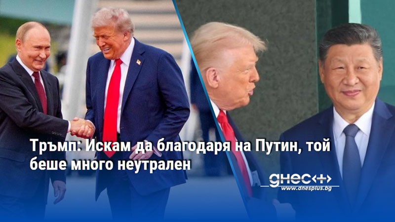 Тръмп: Искам да благодаря на Путин, той беше много неутрален