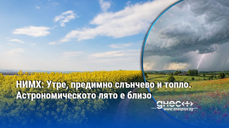 НИМХ: Утре, предимно слънчево и топло. Астрономическото лято е близо