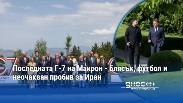 Последната Г-7 на Макрон - блясък, футбол и неочакван пробив за Иран