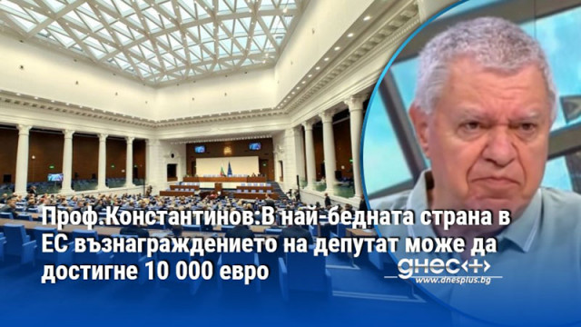 Според него депутатските заплати надвишават значително обявеното средно основно възнаграждение