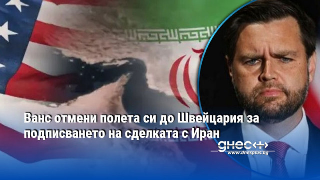 Ванс отмени полета си до Швейцария за подписването на сделката с Иран