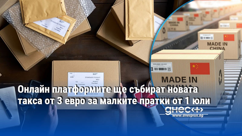 Онлайн платформите ще събират новата такса от 3 евро за малките пратки от 1 юли
