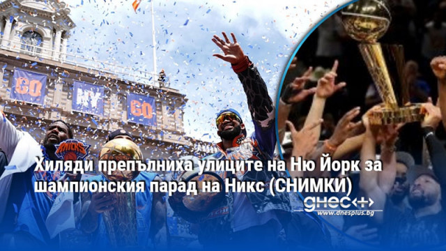 Кметът Мамдани награди играчите с ключове за града Огромно множество