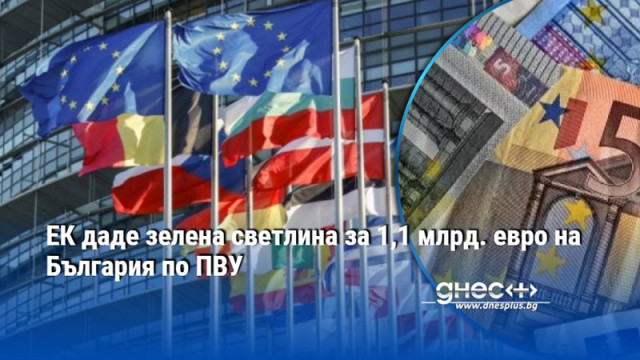 ЕК даде зелена светлина за 1,1 млрд. евро на България по ПВУ