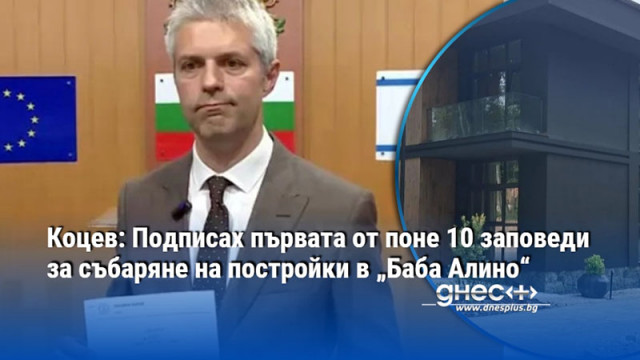 Коцев: Подписах първата от поне 10 заповеди за събаряне на постройки в „Баба Алино“