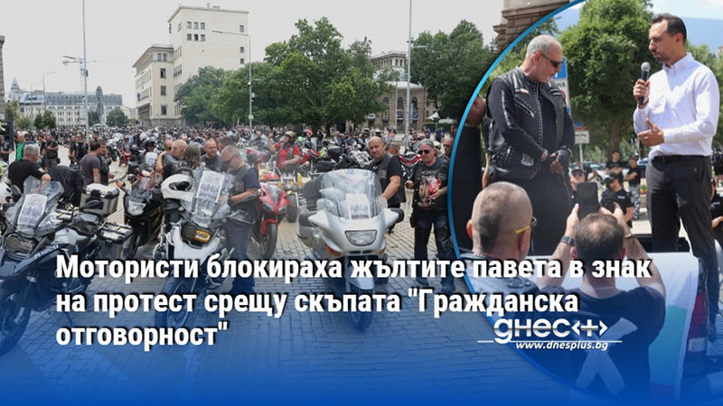 Мотористи блокираха жълтите павета в знак на протест срещу скъпата "Гражданска отговорност"