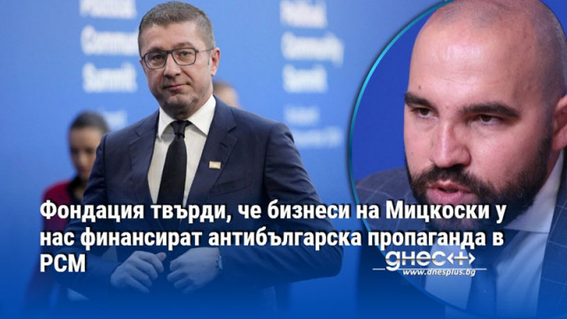 Фондация твърди, че бизнеси на Мицкоски у нас финансират антибългарска пропаганда в РСМ