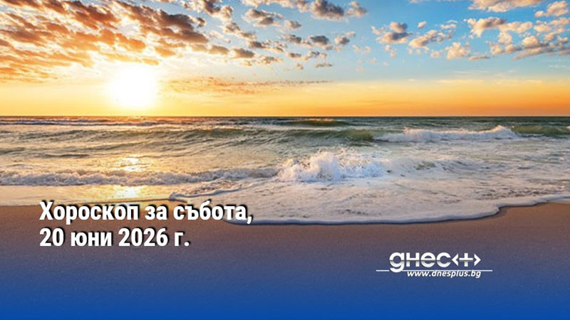Хороскоп за събота, 20 юни 2026 г.