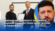 Навроцки лиши Зеленски от най-високото държавно отличие на Полша заради прослава на бандеровците