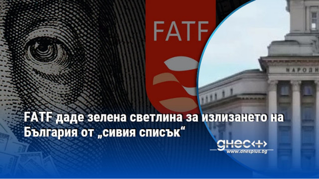 FATF даде зелена светлина за излизането на България от „сивия списък“