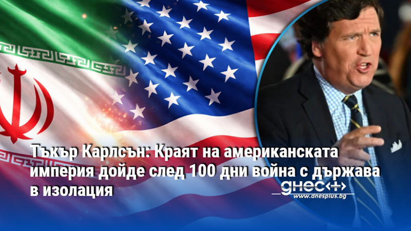 Тъкър Карлсън: Краят на американската империя дойде след 100 дни война с държава в изолация