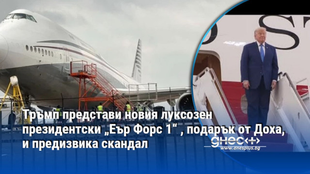 Американският президент Доналд Тръмп официално представи новия президентски самолет Еър