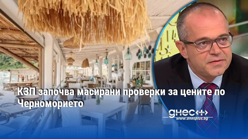 КЗП започва масирани проверки за цените по Черноморието
