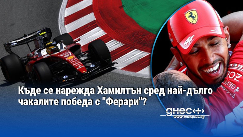 Къде се нарежда Хамилтън сред най-дълго чакалите победа с "Ферари"?