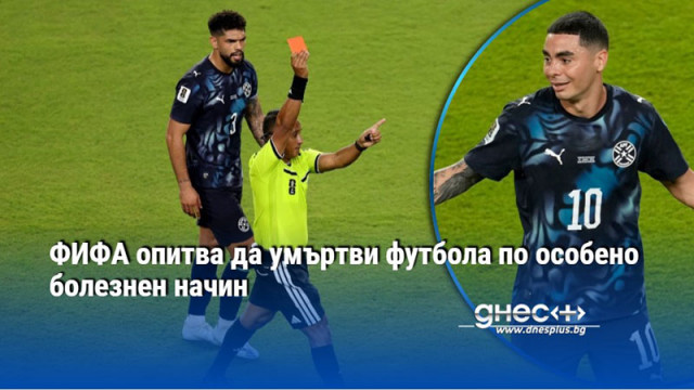 Цялото световно е изтъкано от абсурди но червеният картон на