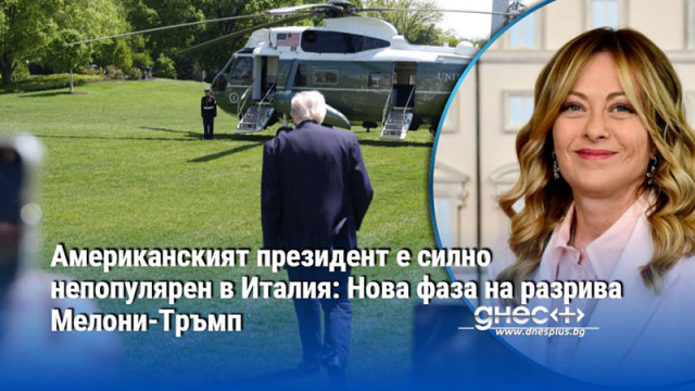 Американският президент е силно непопулярен в Италия: Нова фаза на разрива Мелони-Тръмп