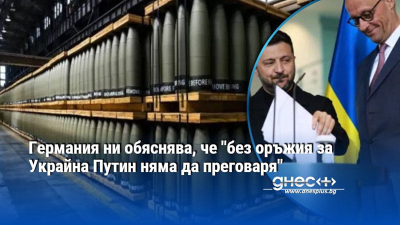 Германия ни обяснява, че "без оръжия за Украйна Путин няма да преговаря"
