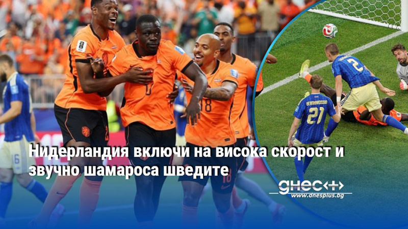 Нидерландия включи на висока скорост и звучно шамароса шведите