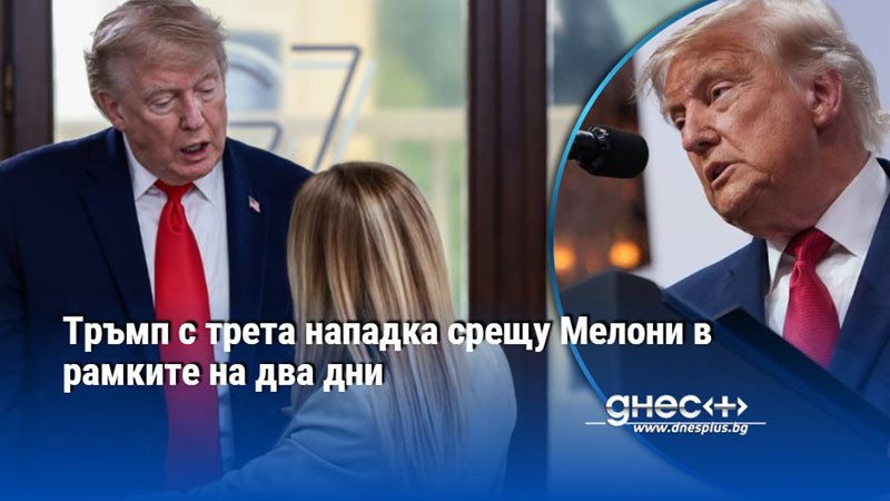 Тръмп с трета нападка срещу Мелони в рамките на два дни
