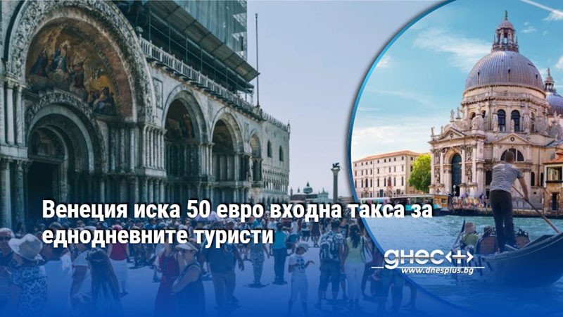 Венеция иска 50 евро входна такса за еднодневните туристи
