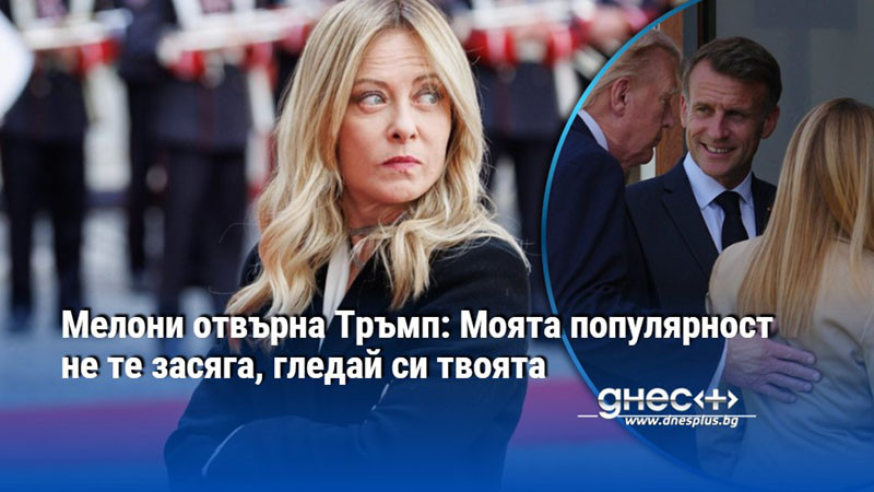 Мелони отвърна Тръмп: Моята популярност не те засяга, гледай си твоята