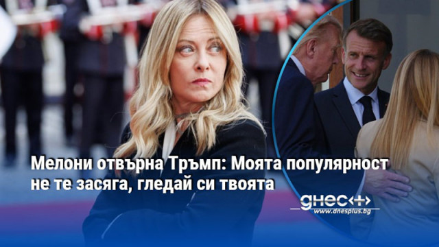 Мелони отвърна Тръмп: Моята популярност не те засяга, гледай си твоята