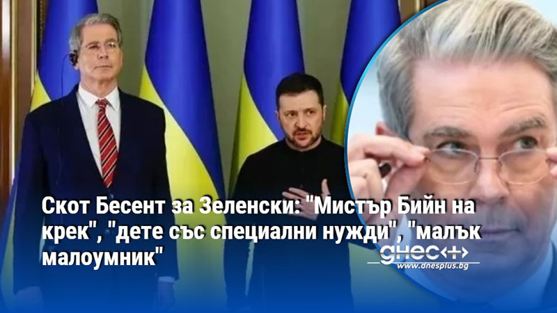 Скот Бесент за Зеленски: "Мистър Бийн на крек", "дете със специални нужди", "малък малоумник"